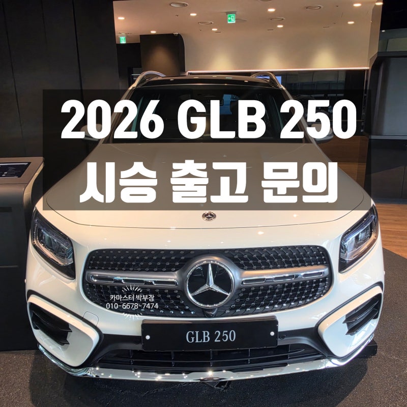 2026 메르세데스-벤츠 GLB250 4MATIC, 제원과 가격 한 번에 정리해드립니다!