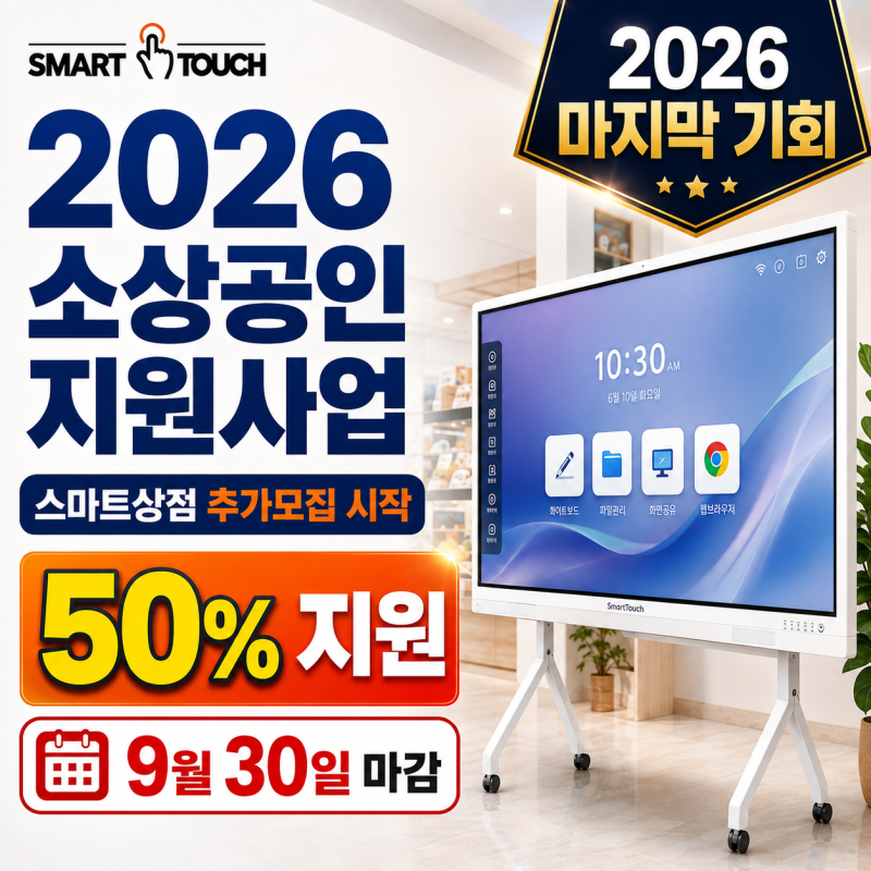 2026 소상공인 지원사업 스마트상점 추가모집 시작｜스마트터치 전자칠판 50% 지원, 9월 30일 ....
