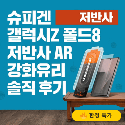 슈피겐 갤럭시Z 폴드8 저반사 AR 강화유리 액정필름 솔직 후기