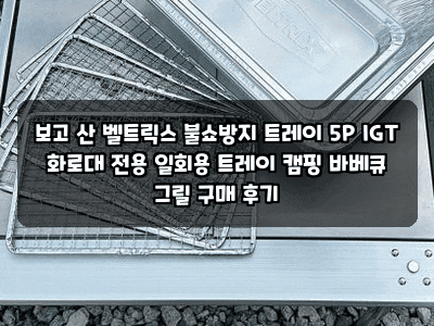 보고 산 벨트릭스 불쇼방지 트레이 5P IGT 화로대 전용 일회용 트레이 캠핑 바베큐 그릴 구매 ....