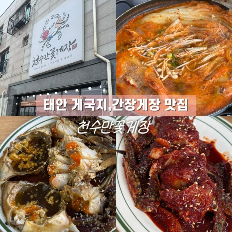 태안맛집 천수만꽃게장 4인세트 솔직후기, 간장게장부터 게국지까지