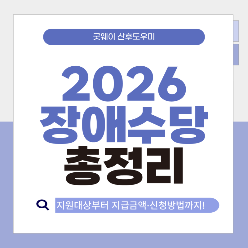2026년 장애수당 지원대상·지급금액·신청방법 총정리