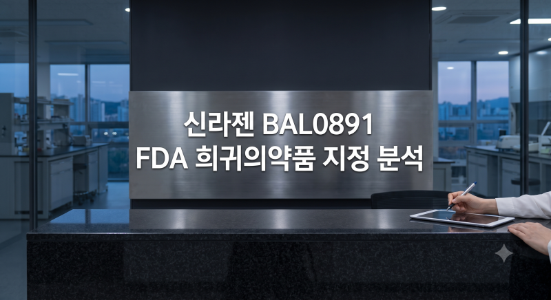 신라젠 BAL0891 미국 FDA 희귀의약품 지정