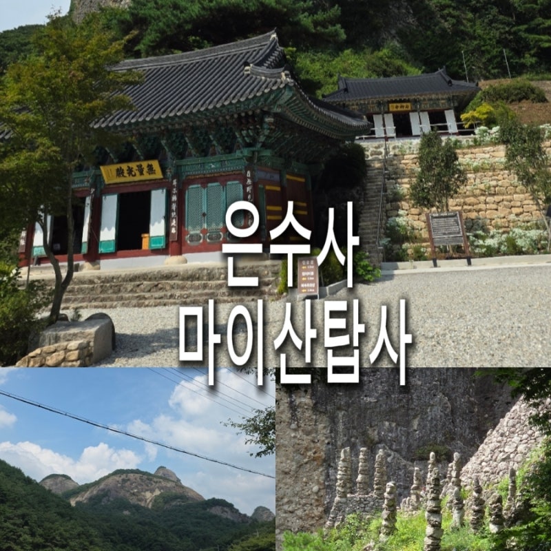 진안 마이산 은수사, 알고 보니 조선 건국 이야기와 일월오봉도의 배경