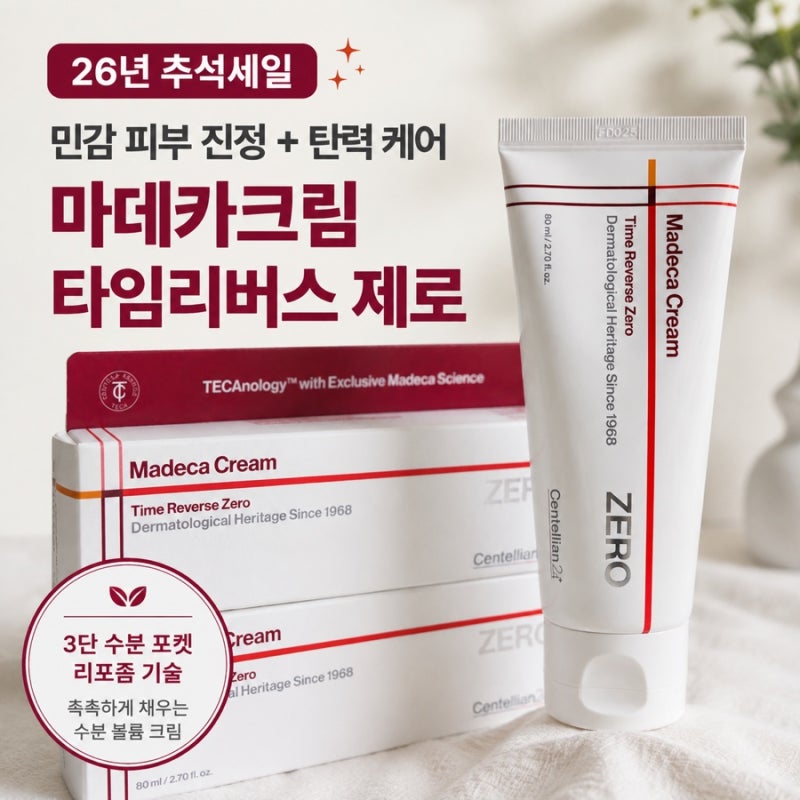26년 추석세일 센텔리안24 마데카크림 타임리버스 제로, 건성 피부 3개월 사용 후기