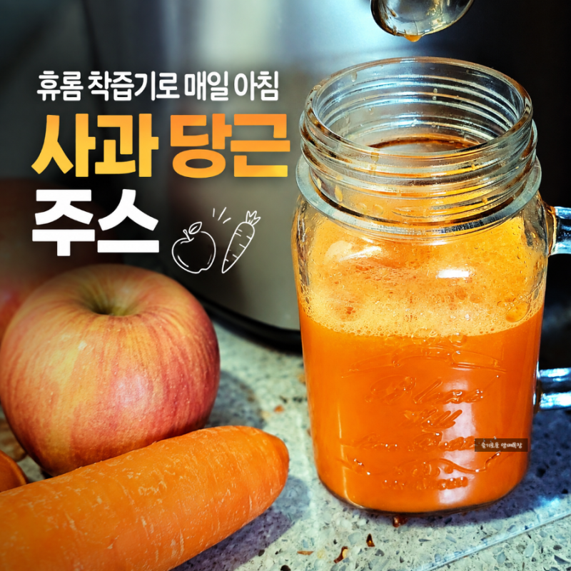 휴롬 착즙기로 만드는 매일 아침 사과당근주스