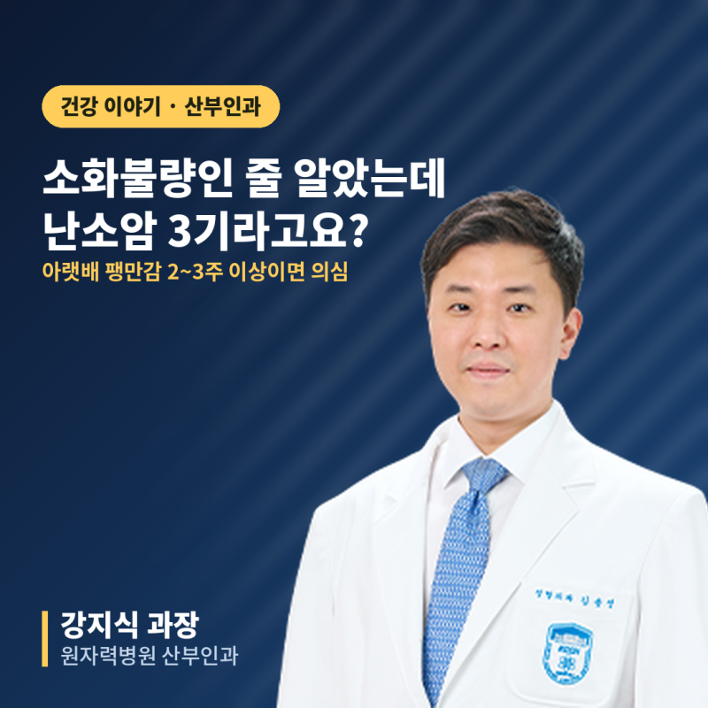 소화불량인 줄 알았는데 난소암 3기? 아랫배 불편감, 이럴 때는 의심해봐야