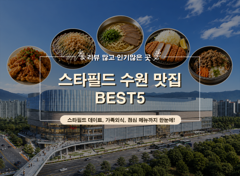 스타필드 수원 맛집 BEST5 어디가 제일 인기일까? 웨이팅해도 찾는 인기 맛집 총정리
