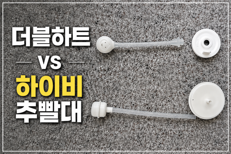 더블하트 추빨대 vs 하이비 추빨대, 호환될까? 직접 써보니 달랐던 점