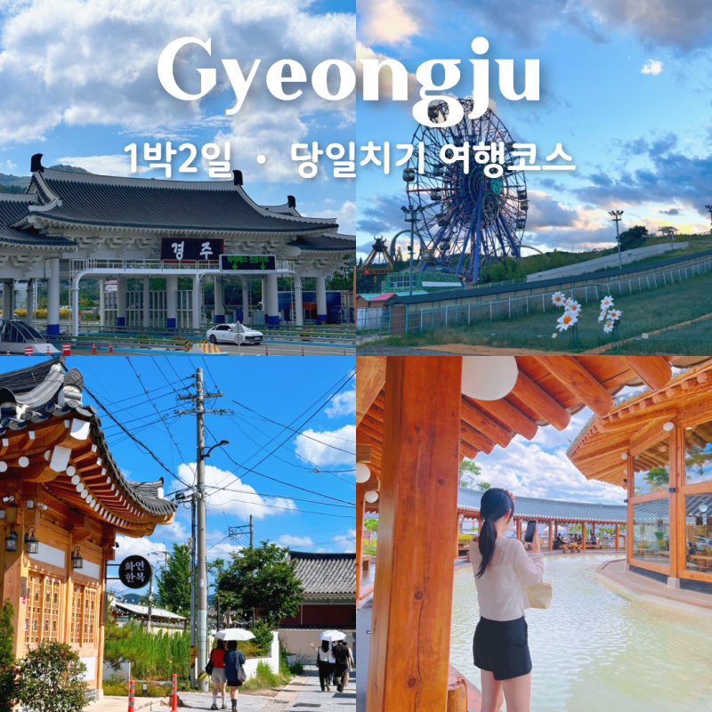 경주 1박2일, 당일치기 커플 여행코스 추천, 황리단길 맛집, 카페, 경주월드까지 경주 가볼만....