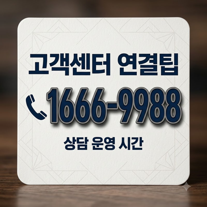 노란우산공제 고객센터 전화번호 1666-9988 상담 연결 꿀팁