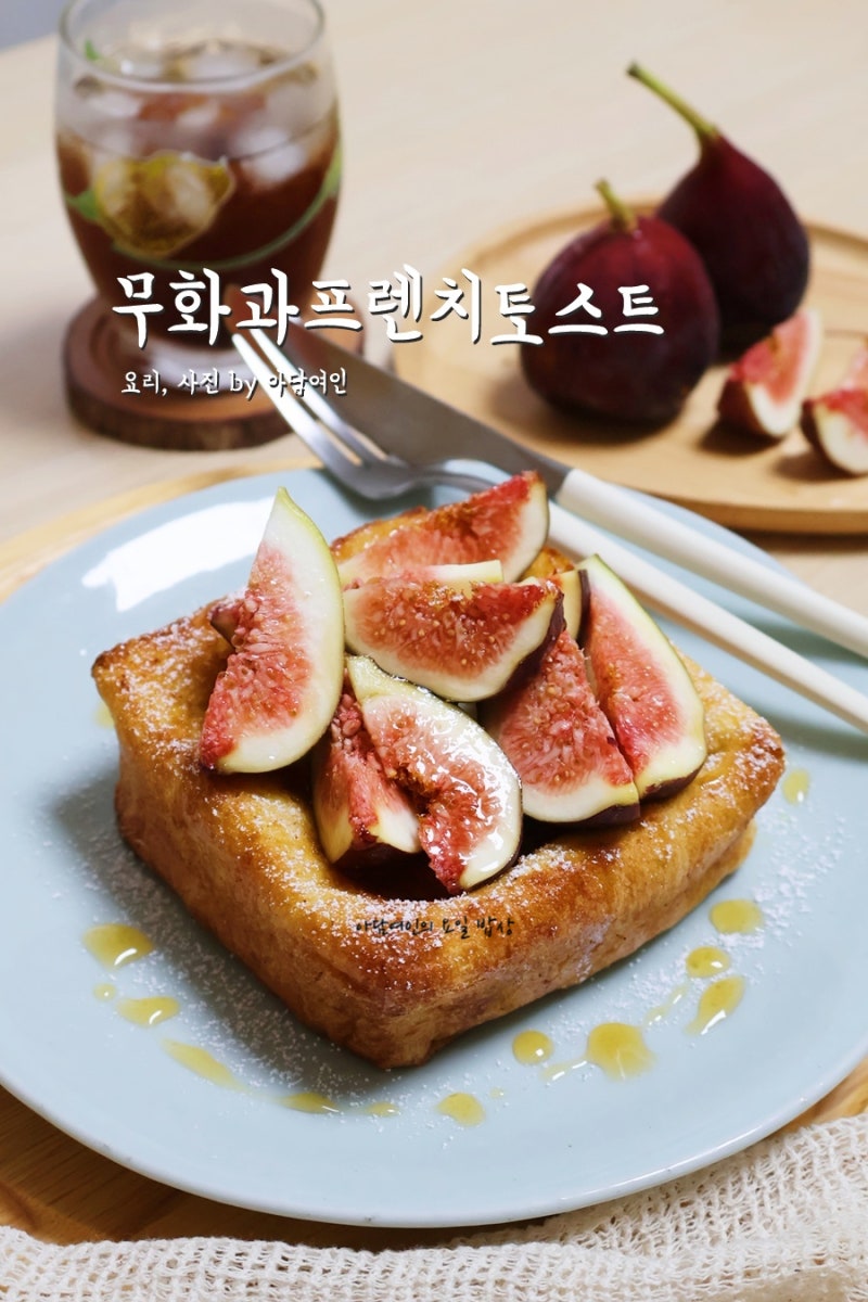 무화과프렌치토스트 주말 브런치 식빵요리 에어프라이어요리