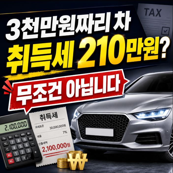 2026 자동차 취등록세 계산, 3천·5천·7천만원 신차면 얼마? 전기차·경차·중고차까지