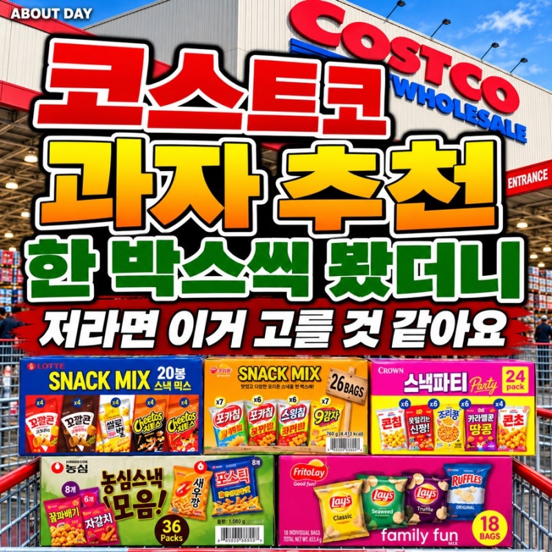 코스트코 과자 추천 뭐살까? 신상품 부터 과자 모음팩까지 봤더니 저는 이게 눈에 들어왔어....