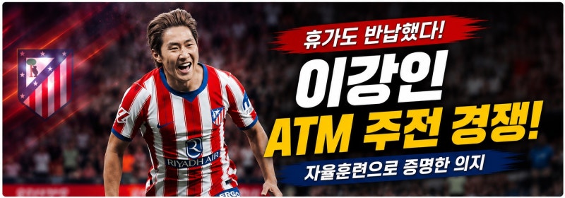 이강인 휴가까지 반납했다, ATM 주전 경쟁 위해 자율훈련…세비야전 선발 가능성은?