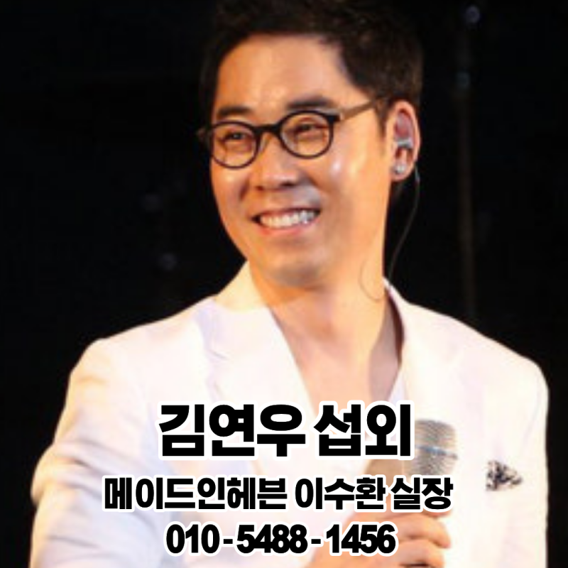 김연우 섭외 세종시 축제·기업행사 특별한 라이브 무대
