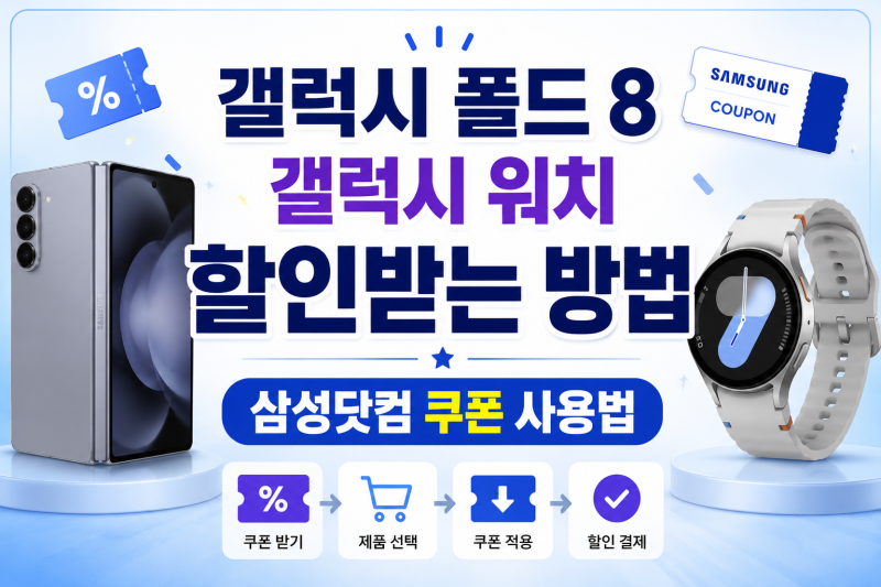 갤럭시 폴드8 구매 후 워치 할인받는 방법, 삼성닷컴 쿠폰 사용법