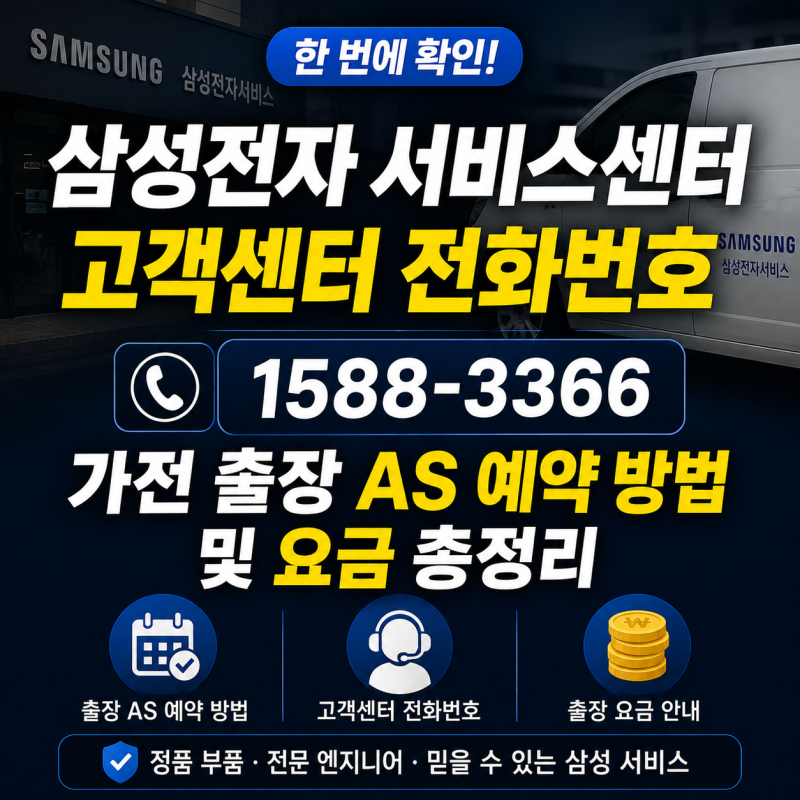 삼성전자 서비스센터 고객센터 전화번호, 가전 출장 AS 예약 방법 및 요금 총정리