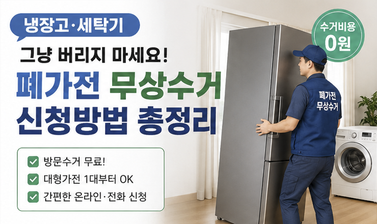 폐가전 무상수거 신청방법｜냉장고·세탁기 무료로 버리는 법