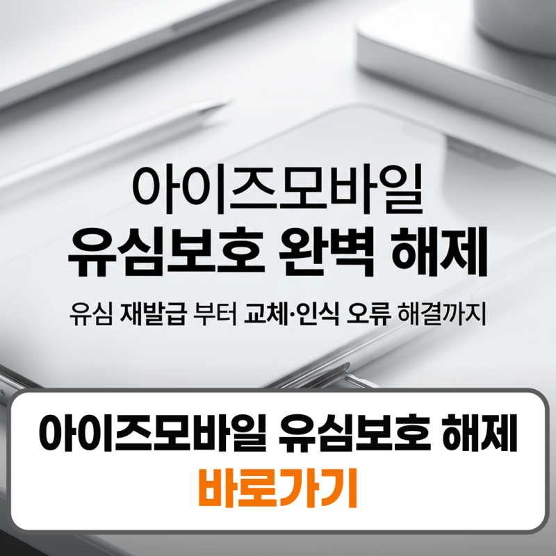 아이즈모바일 유심보호 해제 유심 재발급 변경 교체 방법