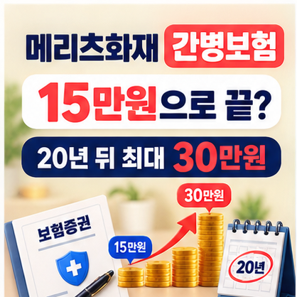 간병보험 15만원으로 끝인 줄 알았죠? 메리츠화재는 최대 30만원