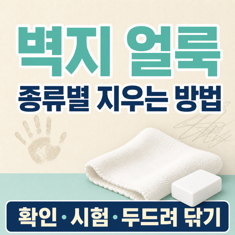 벽지에 생긴 얼룩을 종류별로 지우는 방법