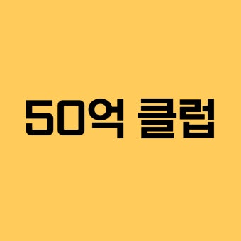 50억 클럽 진행 상황!