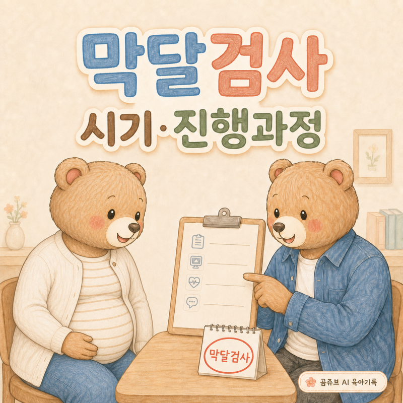 임신 막달검사 시기와 진행과정, 금식·내진은 병원마다 달라요