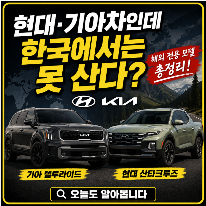 현대·기아차인데 한국에서는 못 산다고? 국내 미판매 해외 전용 모델 총정리