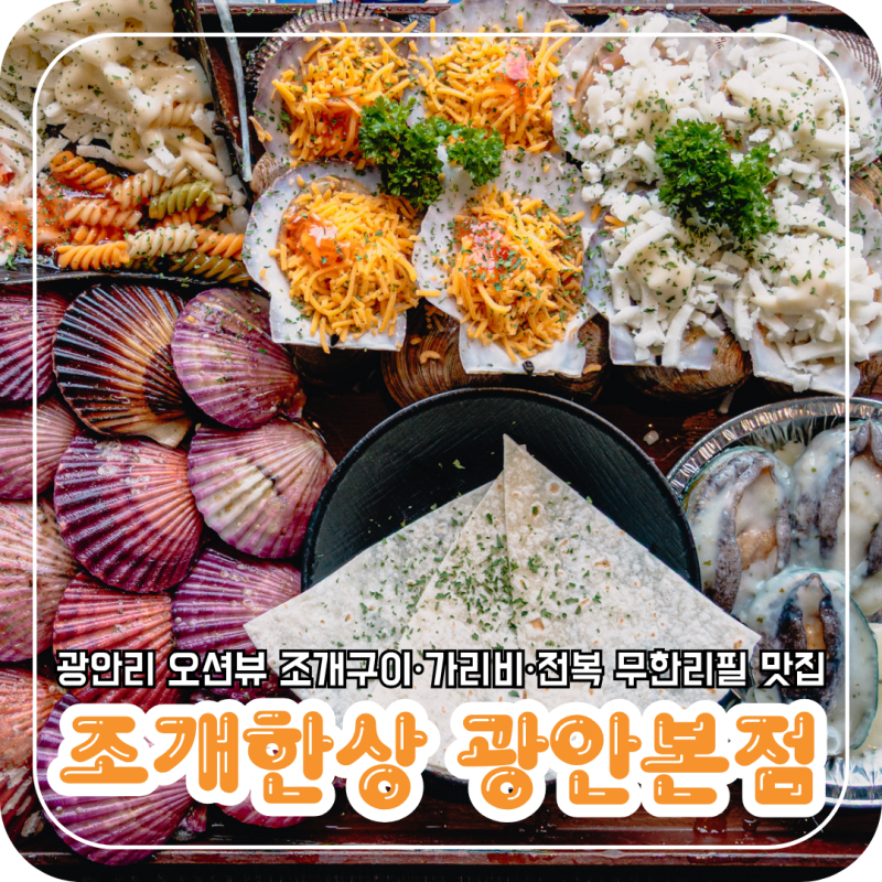 [광안리 조개구이 무한리필] 가리비·전복 무제한 오션뷰 맛집 | 조개한상