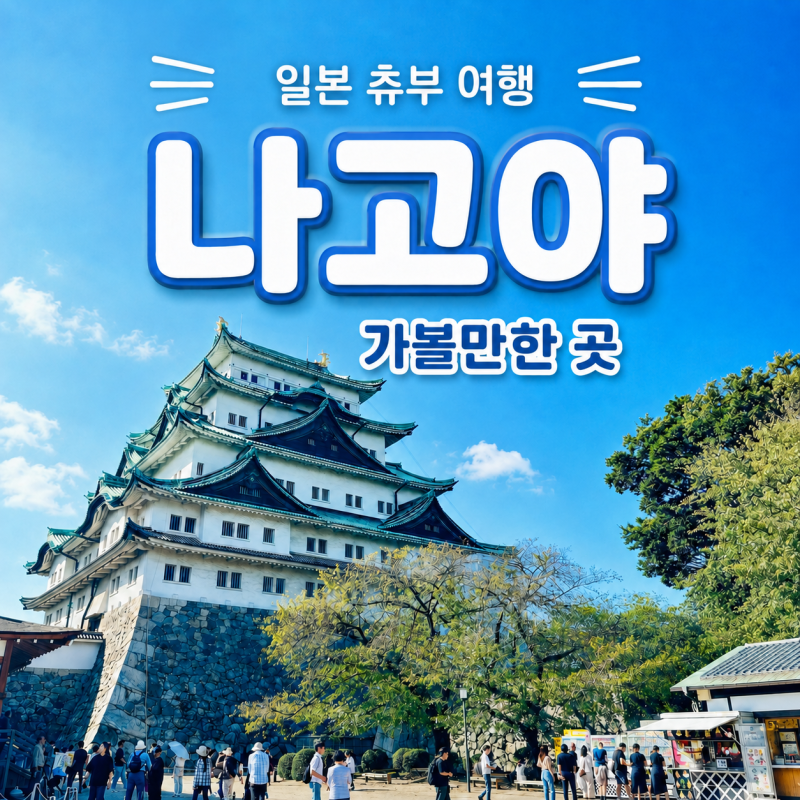 나고야성부터 야경까지 나고야 가볼만한 곳 5곳 정리