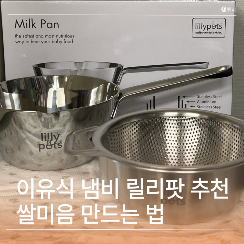 이유식 냄비 릴리팟 초기 이유식 준비물 쌀미음 만드는 방법