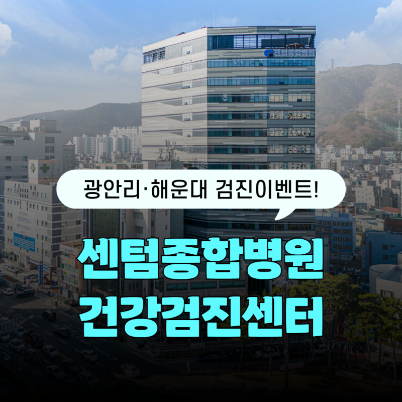 부산 광안리/해운대 건강검진 정보! 센텀종합병원 종합검진 이벤트 모아보기