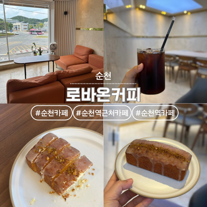 순천역 근처 도보 5분거리 분위기 좋은 디저트 카페 :: 로바온커피
