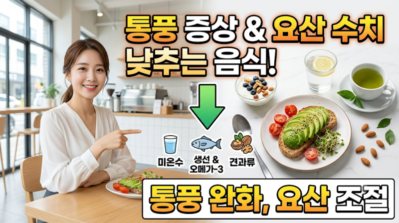 [건강정보] 바람만 불어도 아픈 통풍! 원인과 요산 수치 낮추는 핵심 음식 4가지