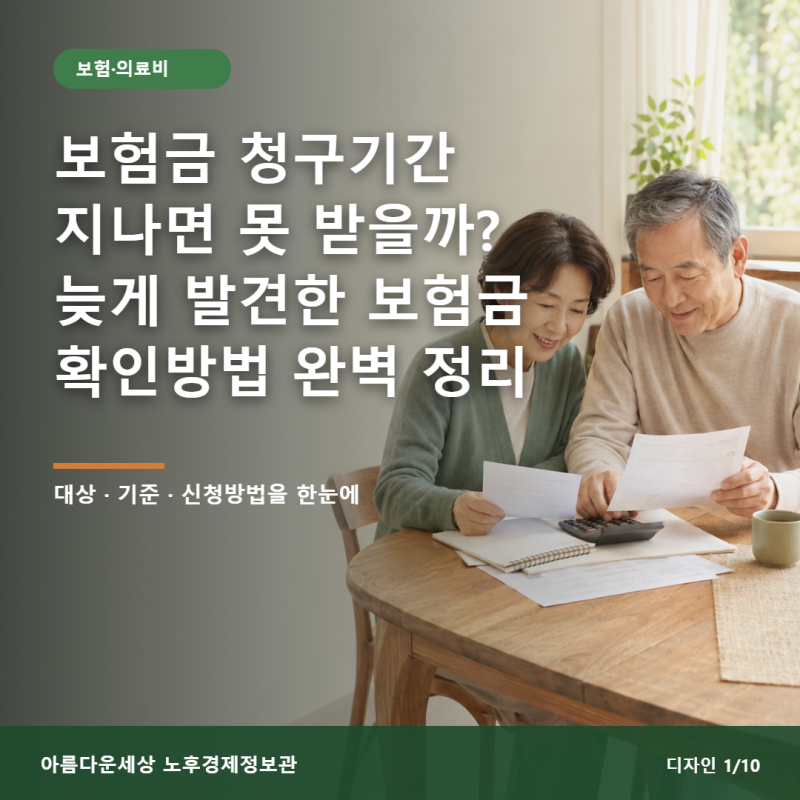 보험금 청구기간 지나면 못 받을까? 늦게 발견한 보험금 확인방법 완벽 정리