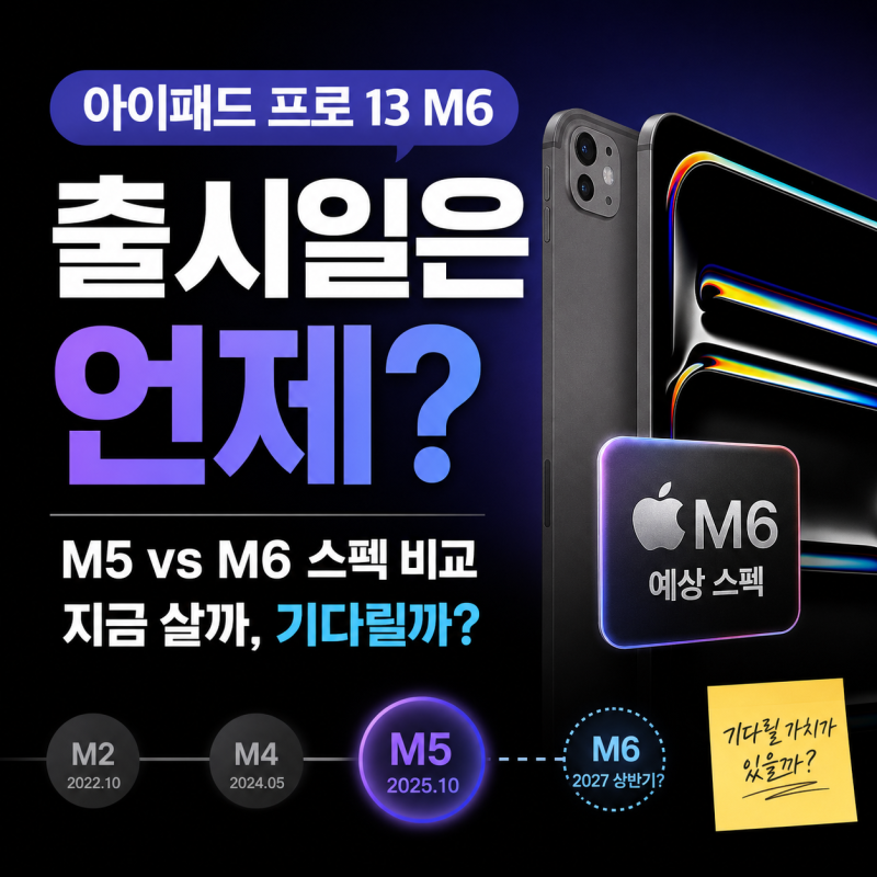 아이패드 프로 13 M6 출시일 언제? M5 지금 사도 될까, 예상 스펙 정리