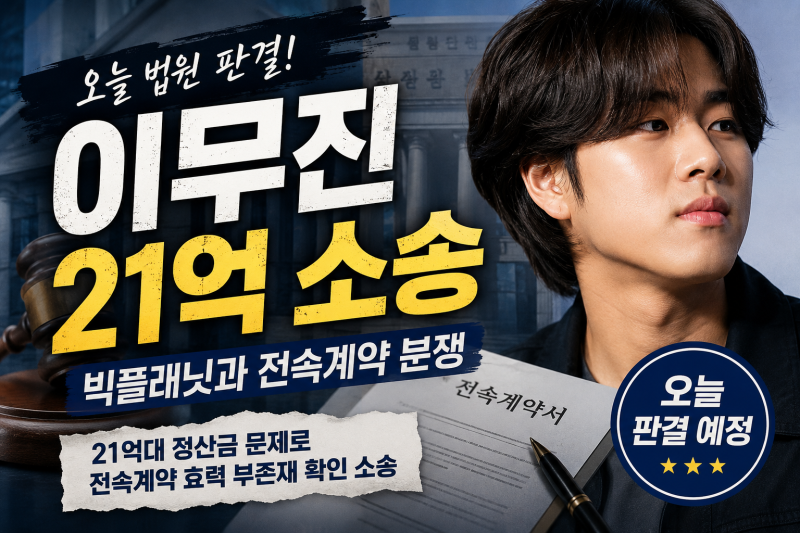 이무진 21억 소송, 오늘 판결 취소…빅플래닛 답변서 제출