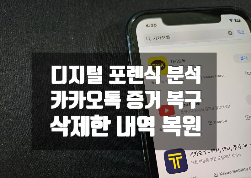 디지털 포렌식ㅣ카카오톡 삭제한 문자 복원 가능한 기간은?