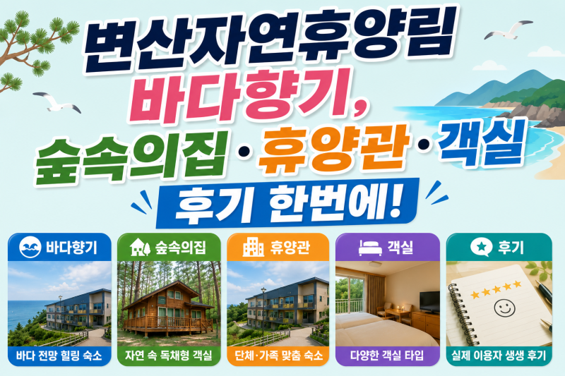 변산자연휴양림 바다향기, 숲속의집·휴양관·객실·후기 한번에