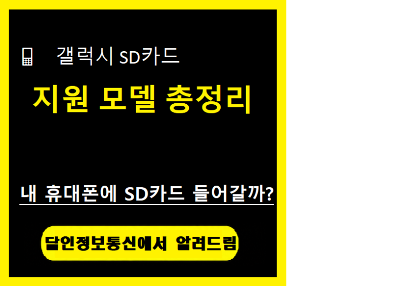 갤럭시 SD카드 지원 모델 총정리｜내 휴대폰에 외장메모리 SD 카드를 꽂을 수 있을까?