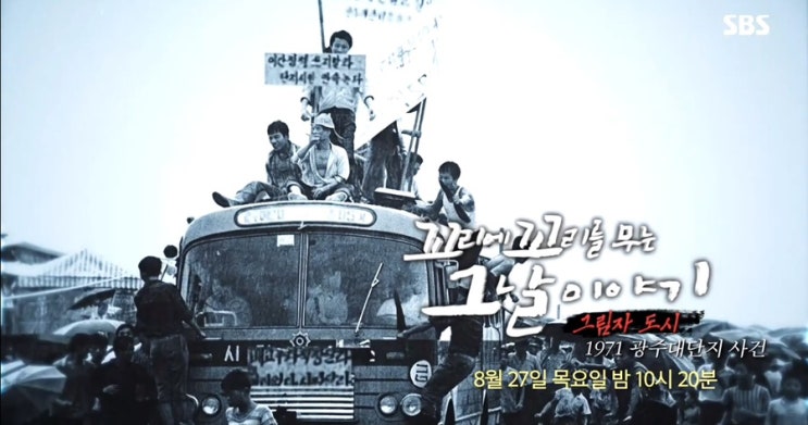 <b>꼬꼬무</b> 1971 광주대단지 사건 사태 원인 위치 어디 시위 인육 괴담 실....