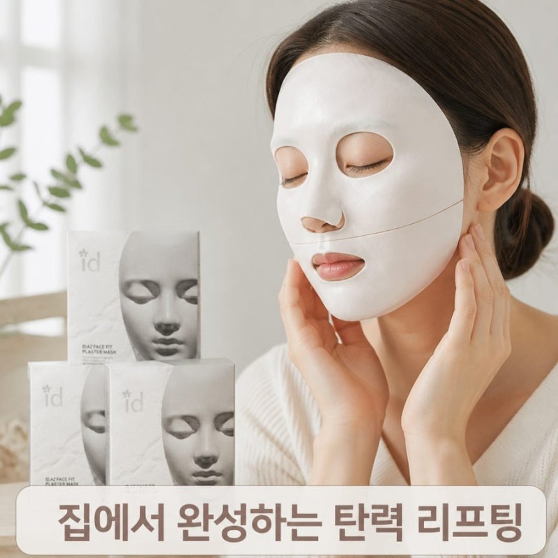 홈쇼핑 석고팩 아이디 플라스터 마스크 오리지널로 집에서 리프팅 미백 홈케어 끝내기