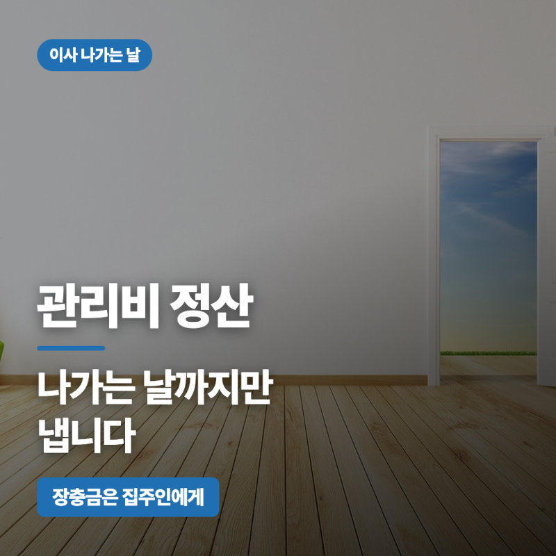 관리비 정산 이사 나가는 날까지, 장기수선충당금 돌려받는 순서 3단계