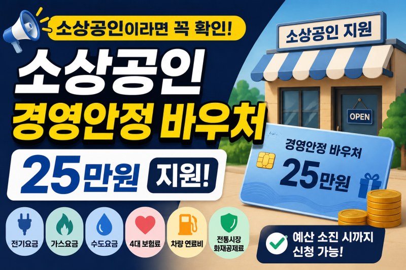 소상공인 경영안정 바우처 25만원 지원금(신청대상·방법·기간·사용처)