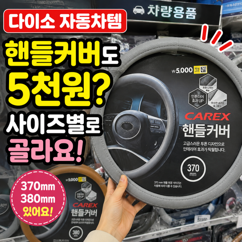 다이소 추천제품 “핸들커버도 5천원?” 차에 맞춰 고르는 자동차용품 1가지