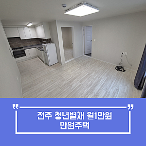 전주 청년별채 신청방법 및 조건 총정리｜청춘★별채 월세 1만원 청년만원주택