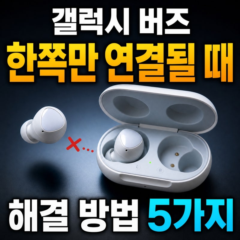 갤럭시 버즈 한쪽만 연결될 때 해결 방법