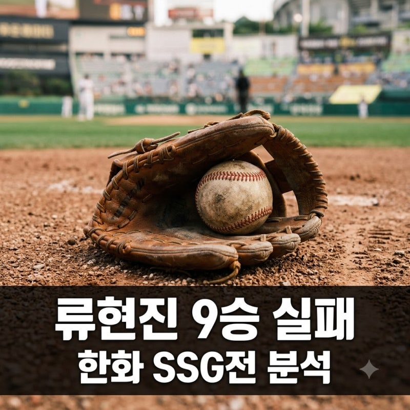 한화 류현진 9승 실패, SSG전 5이닝 비자책 호투에도 웃지 못한 이유