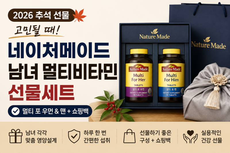 추석 선물 고민될 때, 네이처메이드 남녀 멀티비타민 선물세트